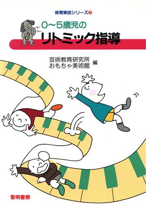 0～5歳児のリトミック指導 保育実技シリーズ7