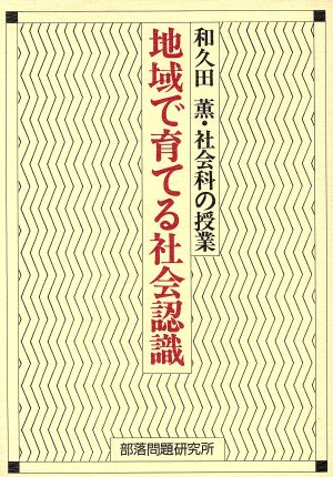 地域で育てる社会認識 和久田薫・社会科の授業