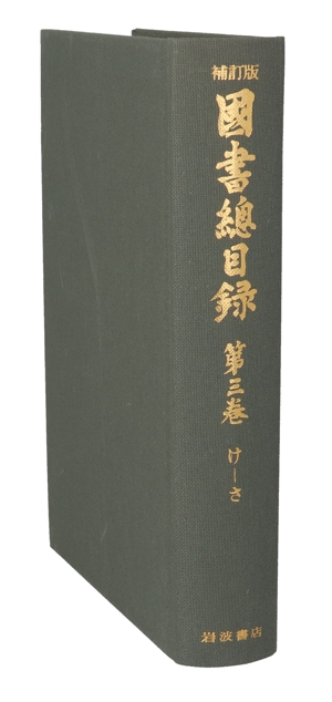 国書総目録(第3巻) け-さ