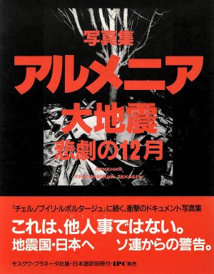 写真集 アルメニア大地震 悲劇の12月