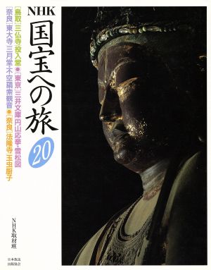 NHK 国宝への旅(20) [鳥取]三仏寺/投入堂、[東京]三井文庫/円山応挙・雪松図、[奈良]東大寺/三月堂・不空羂索観音、[奈良]法隆寺/玉虫厨子