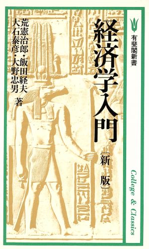 新版 経済学入門 有斐閣新書B28入門経済学シリーズ