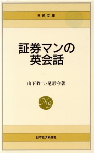 証券マンの英会話 日経文庫421