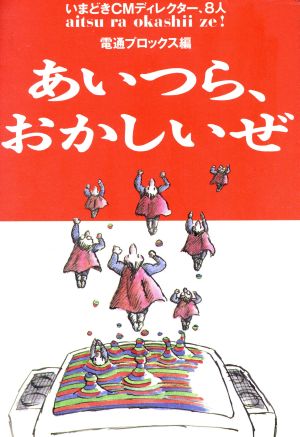 あいつら、おかしいぜ いまどきCMディレクター、8人