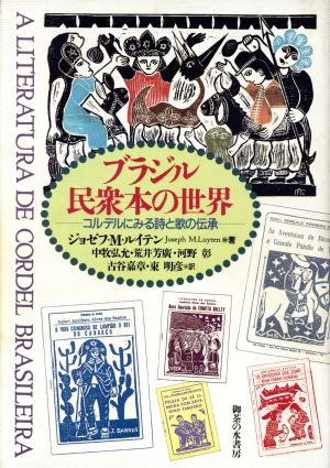 ブラジル民衆本の世界コルデルにみる詩と歌の伝承