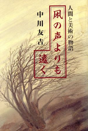 凩の声よりも遠く 人間と美術の物語