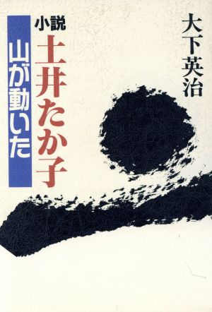 小説・土井たか子山が動いた