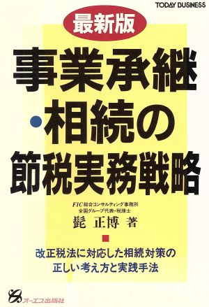 最新版 事業承継・相続の節税実務戦略 最新版 TODAY BUSINESS