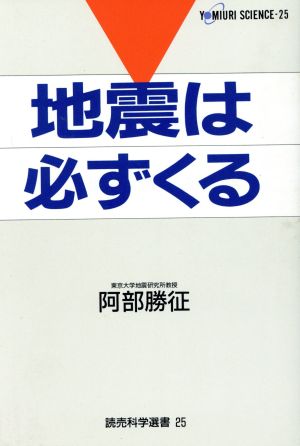 地震は必ずくる 読売科学選書25