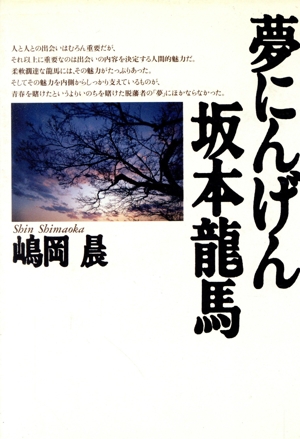 夢にんげん坂本龍馬