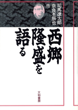 西郷隆盛を語る