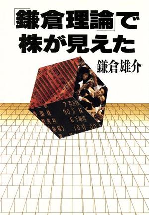 「鎌倉理論」で株が見えた 講談社ビジネス