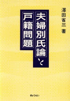 夫婦別氏論と戸籍問題