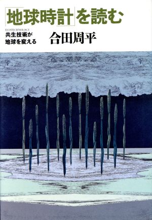 「地球時計」を読む 共生技術が地球を変える