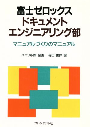 富士ゼロックス ドキュメントエンジニアリング部 マニュアルづくりのマニュアル