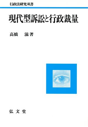 現代型訴訟と行政裁量 行政法研究双書3