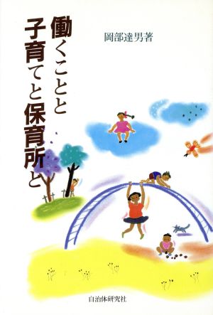 働くことと子育てと保育所と