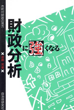 財政分析に強くなる 市町村財政の見方