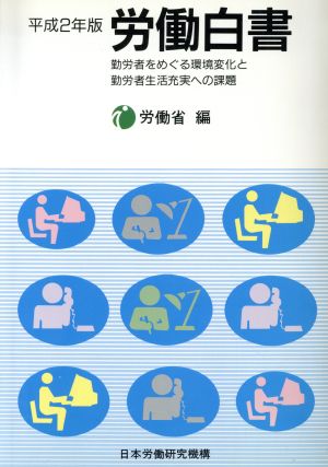 労働白書(平成2年版) 勤労者をめぐる環境変化と勤労者生活充実への課題