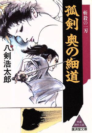 孤剣 奥の細道 斬殺の一刃 廣済堂文庫234特選時代小説