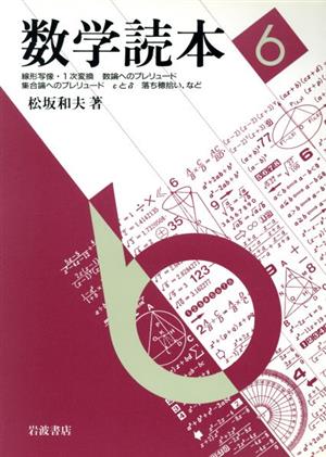 数学読本(6) 線形写像・1次変換 数論へのプレリュード 集合論へのプレリュード εとδ 落ち穂拾い、など