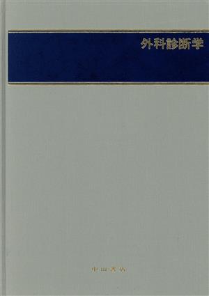 外科診断学(第2巻)外科診断学新外科学大系2