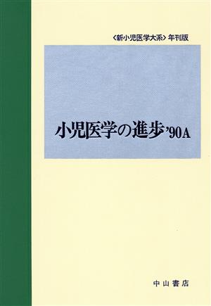 小児医学の進歩('90 A) 小児医学の進歩 新小児医学大系年刊版