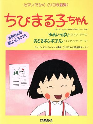 ピアノでひくちびまる子ちゃん