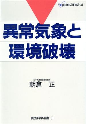 異常気象と環境破壊 読売科学選書31