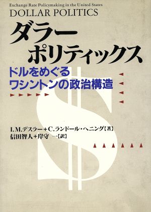 ダラー・ポリティックスドルをめぐるワシントンの政治構造