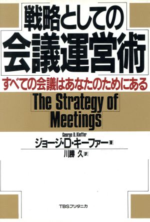 戦略としての会議運営術すべての会議はあなたのためにある