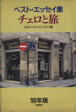 チェロと旅('90年版) ベスト・エッセイ集 ベスト・エッセイ集1990年版