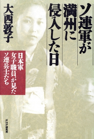 ソ連軍が満州に侵入した日 日本軍女子職員が見たソ連兵士たち