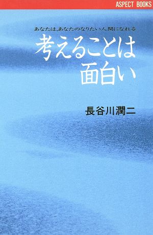 考えることは面白い あなたは、あなたのなりたい人間になれる アスペクトブックス