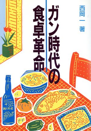 ガン時代の食卓革命