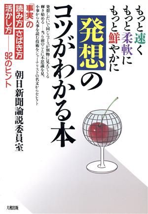 発想のコツがわかる本 もっと速くもっと柔軟にもっと鮮やかに 「事実」の読み方さばき方活かし方92のヒント