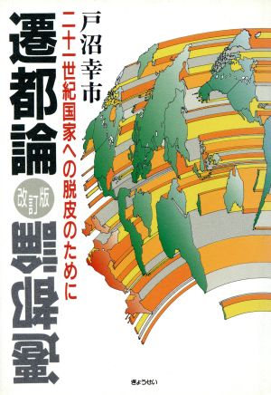 遷都論 二十一世紀国家への脱皮のために