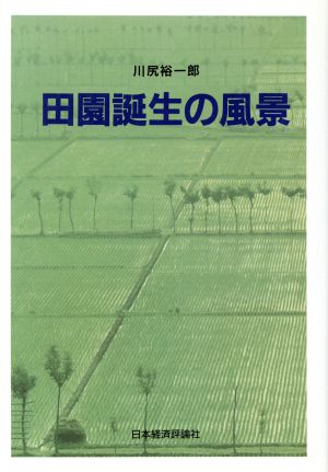 田園誕生の風景