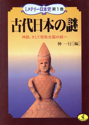 古代日本の謎 神話、そして邪馬台国の統一 ワニ文庫第1巻ミステリー日本史第1巻