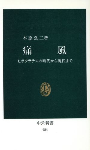 痛風 ヒポクラテスの時代から現代まで 中公新書984