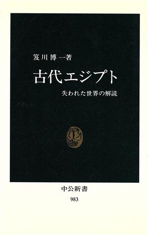 古代エジプト 失われた世界の解読 中公新書983