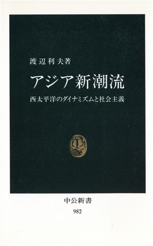 アジア新潮流 西太平洋のダイナミズムと社会主義 中公新書982