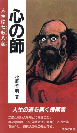 心の師 人生は七転八起 秀版社新書