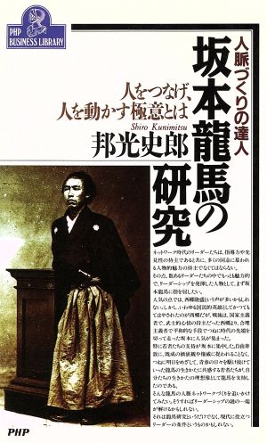 人脈づくりの達人 坂本龍馬の研究 人をつなげ人を動かす極意とは PHPビジネスライブラリーA-296