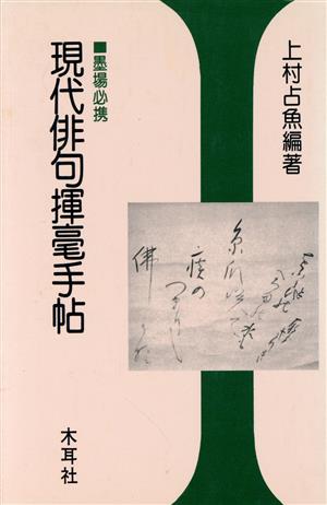 現代俳句揮毫手帖 木耳社手帖シリーズ墨場必携