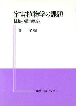 宇宙植物学の課題 植物の重力反応