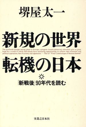 新規の世界・転機の日本 「新戦後」90年代を読む