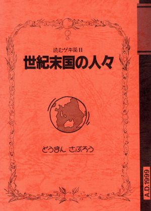 世紀末国の人々 読むゲキ薬2 読むゲキ薬2