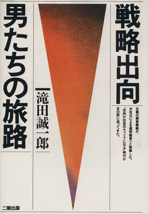 【中古】 戦略出向・男たちの旅路/産学社/滝田誠一郎 中古】 戦略出向・男たちの旅路/産学社/滝田誠一郎