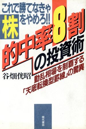 これで勝てなきゃ株をやめろ！的中率8割の投資術 動乱相場を制覇する「天底転換型罫線」の驚異